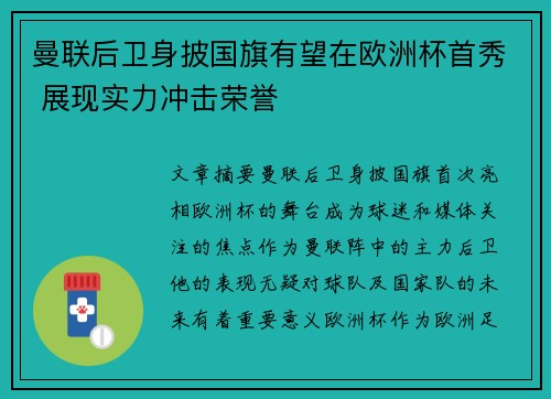曼联后卫身披国旗有望在欧洲杯首秀 展现实力冲击荣誉