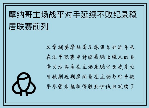 摩纳哥主场战平对手延续不败纪录稳居联赛前列