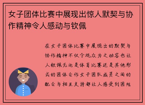 女子团体比赛中展现出惊人默契与协作精神令人感动与钦佩