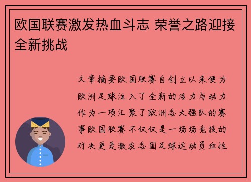 欧国联赛激发热血斗志 荣誉之路迎接全新挑战