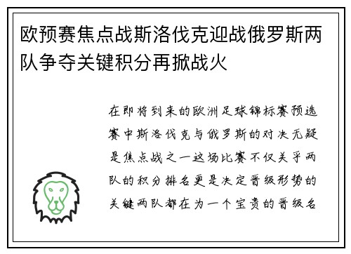 欧预赛焦点战斯洛伐克迎战俄罗斯两队争夺关键积分再掀战火