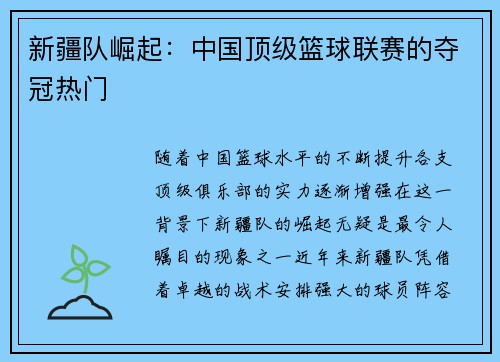 新疆队崛起：中国顶级篮球联赛的夺冠热门