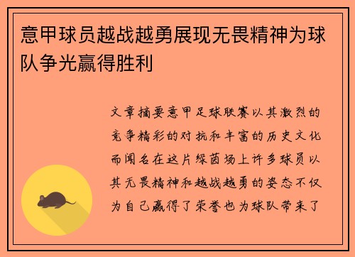 意甲球员越战越勇展现无畏精神为球队争光赢得胜利