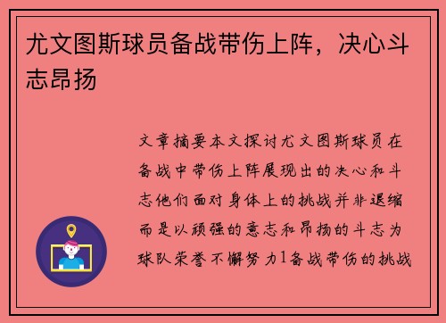 尤文图斯球员备战带伤上阵，决心斗志昂扬