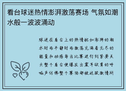 看台球迷热情澎湃激荡赛场 气氛如潮水般一波波涌动