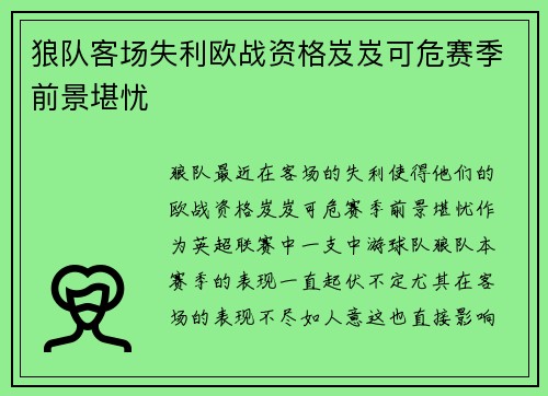 狼队客场失利欧战资格岌岌可危赛季前景堪忧