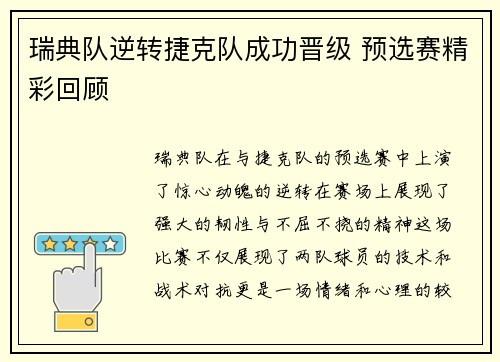 瑞典队逆转捷克队成功晋级 预选赛精彩回顾
