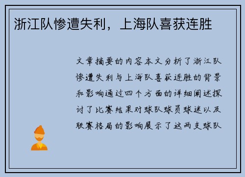 浙江队惨遭失利，上海队喜获连胜