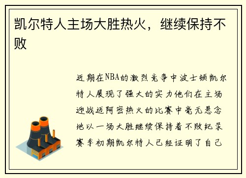 凯尔特人主场大胜热火，继续保持不败