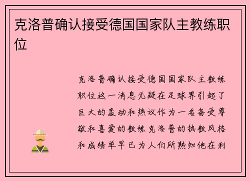 克洛普确认接受德国国家队主教练职位