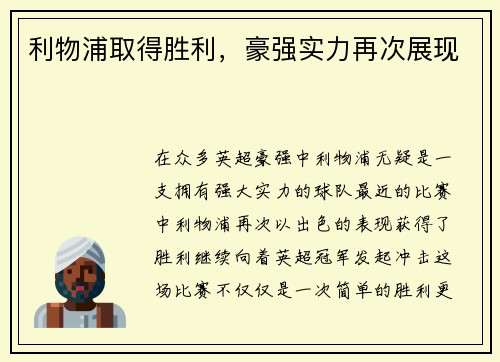 利物浦取得胜利，豪强实力再次展现