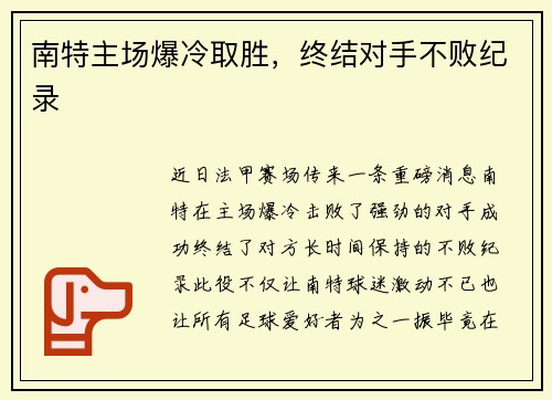 南特主场爆冷取胜，终结对手不败纪录