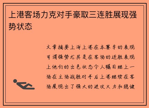 上港客场力克对手豪取三连胜展现强势状态