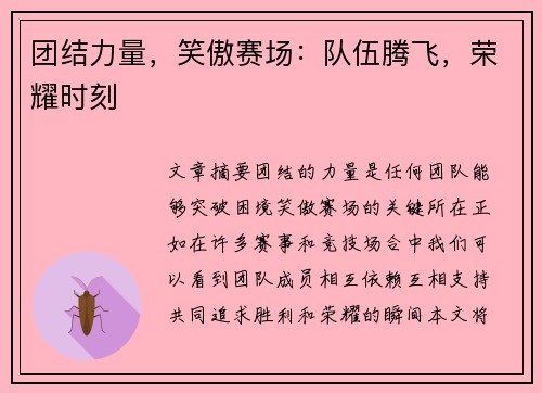 团结力量，笑傲赛场：队伍腾飞，荣耀时刻