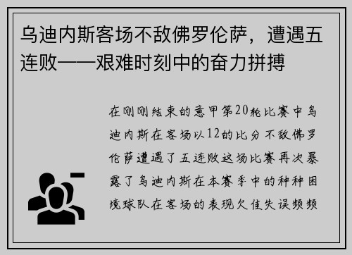 乌迪内斯客场不敌佛罗伦萨，遭遇五连败——艰难时刻中的奋力拼搏
