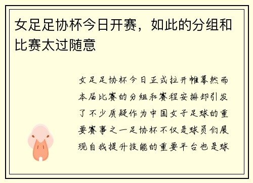 女足足协杯今日开赛，如此的分组和比赛太过随意