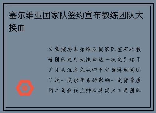 塞尔维亚国家队签约宣布教练团队大换血