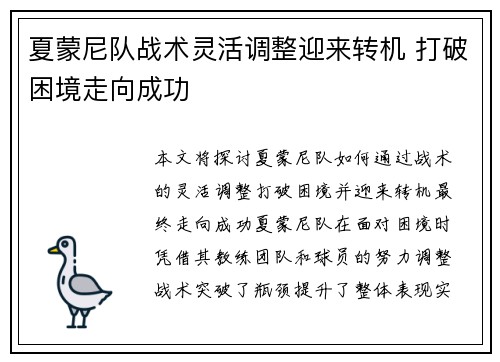 夏蒙尼队战术灵活调整迎来转机 打破困境走向成功