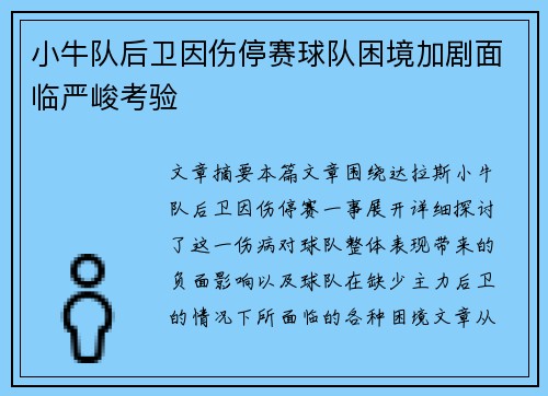 小牛队后卫因伤停赛球队困境加剧面临严峻考验