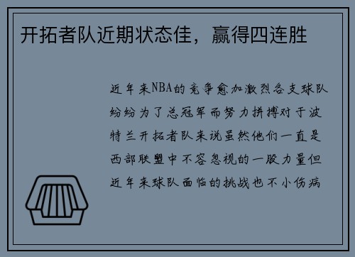 开拓者队近期状态佳，赢得四连胜
