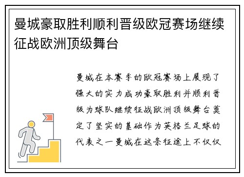 曼城豪取胜利顺利晋级欧冠赛场继续征战欧洲顶级舞台