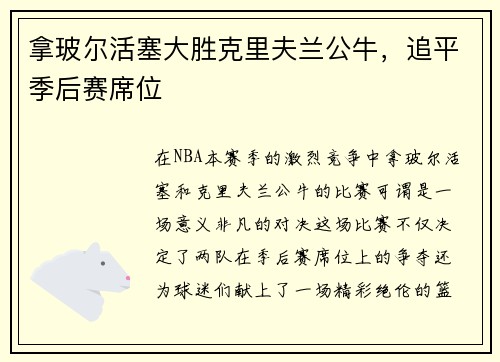 拿玻尔活塞大胜克里夫兰公牛，追平季后赛席位