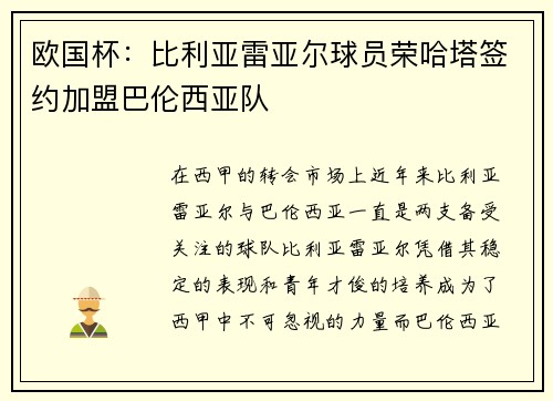 欧国杯：比利亚雷亚尔球员荣哈塔签约加盟巴伦西亚队