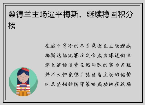 桑德兰主场逼平梅斯，继续稳固积分榜