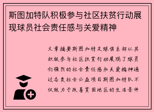 斯图加特队积极参与社区扶贫行动展现球员社会责任感与关爱精神