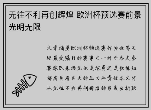 无往不利再创辉煌 欧洲杯预选赛前景光明无限