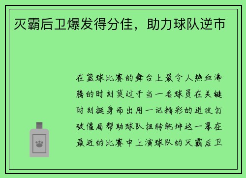 灭霸后卫爆发得分佳，助力球队逆市