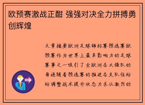 欧预赛激战正酣 强强对决全力拼搏勇创辉煌
