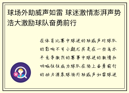 球场外助威声如雷 球迷激情澎湃声势浩大激励球队奋勇前行
