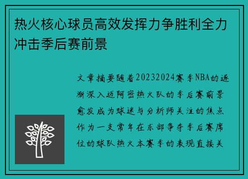 热火核心球员高效发挥力争胜利全力冲击季后赛前景