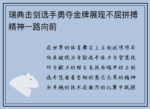 瑞典击剑选手勇夺金牌展现不屈拼搏精神一路向前