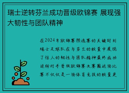 瑞士逆转芬兰成功晋级欧锦赛 展现强大韧性与团队精神
