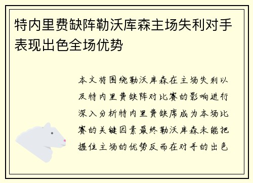 特内里费缺阵勒沃库森主场失利对手表现出色全场优势