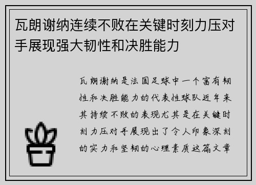 瓦朗谢纳连续不败在关键时刻力压对手展现强大韧性和决胜能力