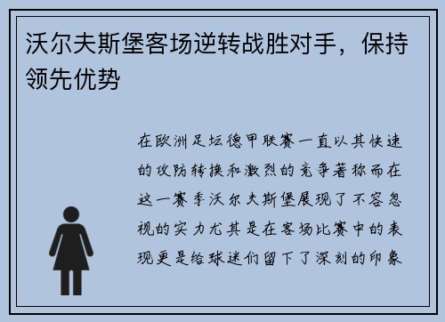 沃尔夫斯堡客场逆转战胜对手，保持领先优势