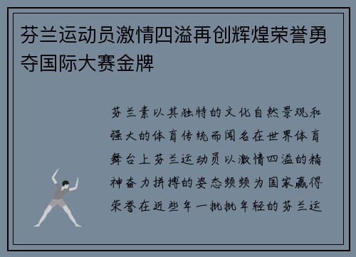 芬兰运动员激情四溢再创辉煌荣誉勇夺国际大赛金牌