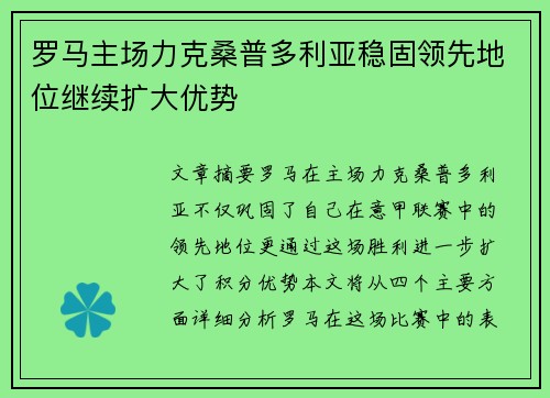 罗马主场力克桑普多利亚稳固领先地位继续扩大优势