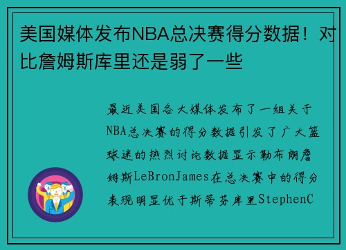 美国媒体发布NBA总决赛得分数据！对比詹姆斯库里还是弱了一些