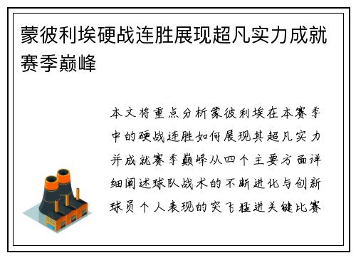 蒙彼利埃硬战连胜展现超凡实力成就赛季巅峰