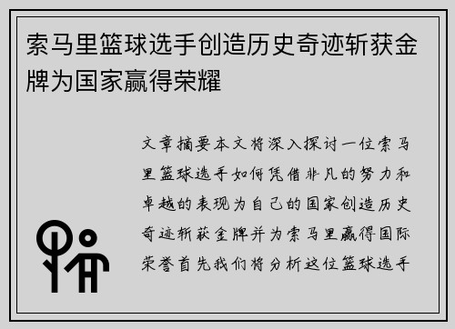 索马里篮球选手创造历史奇迹斩获金牌为国家赢得荣耀