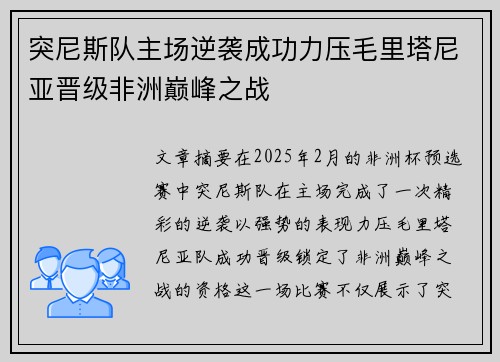 突尼斯队主场逆袭成功力压毛里塔尼亚晋级非洲巅峰之战