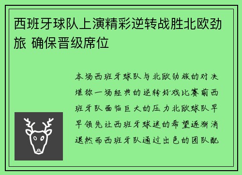 西班牙球队上演精彩逆转战胜北欧劲旅 确保晋级席位