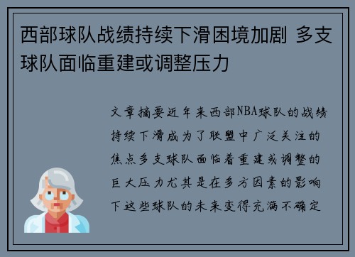 西部球队战绩持续下滑困境加剧 多支球队面临重建或调整压力