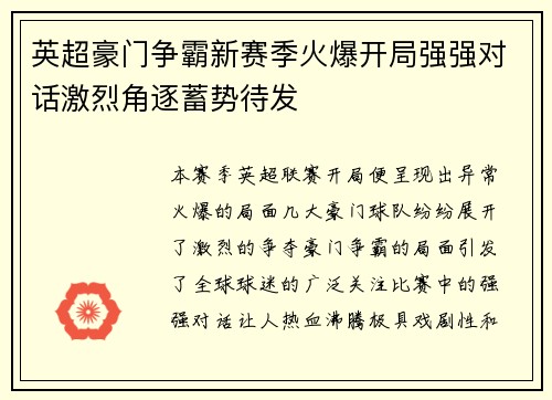 英超豪门争霸新赛季火爆开局强强对话激烈角逐蓄势待发