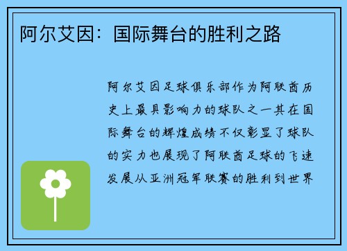 阿尔艾因：国际舞台的胜利之路