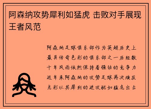阿森纳攻势犀利如猛虎 击败对手展现王者风范